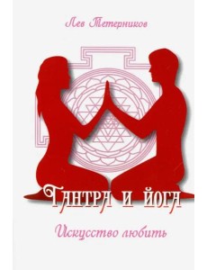 Тантра и йога. Искусство любить Тантра и йога. Искусство любить
