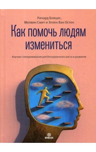 Как помочь людям измениться. Коучинг сопереживания для безграничного роста и развития