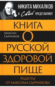 Книга о русской здоровой пище. Рецепты от Максима Сырникова