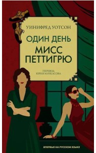 Один день мисс Петтигрю