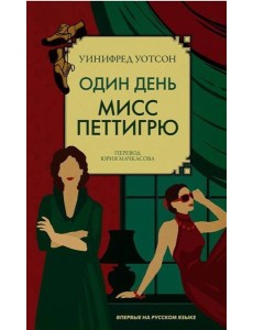 Один день мисс Петтигрю Один день мисс Петтигрю