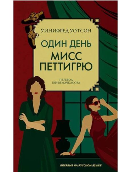 Один день мисс Петтигрю