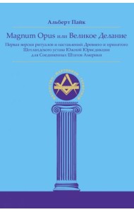 Magnum Opus или Великое Делание. Первая версия ритуалов и наставлений