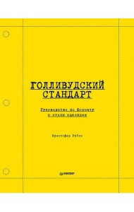 Голливудский стандарт. Руководство по формату и стилю сценария