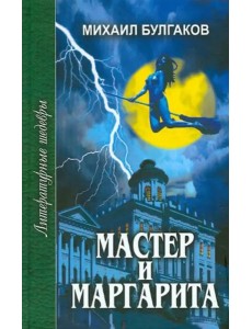 Мастер и Маргарита
