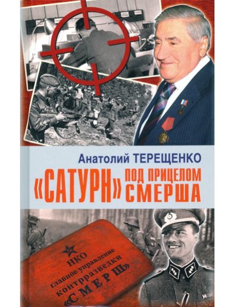 "Сатурн" под прицелом СМЕРША