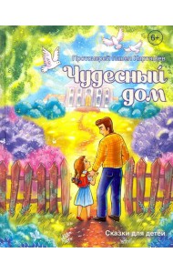 Чудесный дом. Сказки для детей