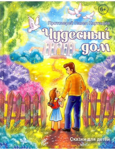 Чудесный дом. Сказки для детей