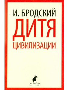 Дитя цивилизации. Избранные эссе