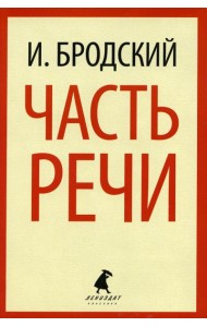 Часть речи: стихотворения