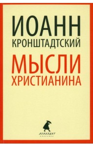 Мысли христианина