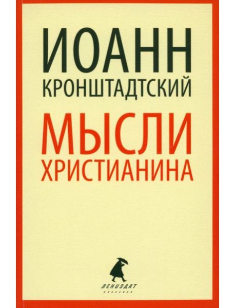 Мысли христианина