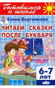 Читаем сказки после Букваря (для детей 6-7 лет)
