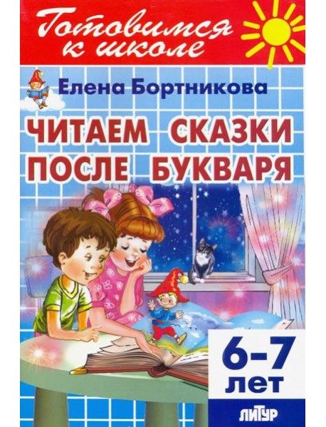 Читаем сказки после Букваря (для детей 6-7 лет)