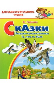Сказки. Лягушка-путешественница. То, чего не было