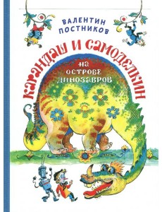 Карандаш и Самоделкин на Острове Динозавров Карандаш и Самоделкин на Острове Динозавров
