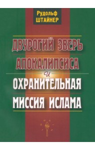 Двурогий зверь Апокалипсиса и охранительная миссия ислама