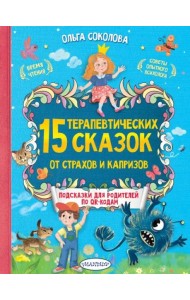 15 терапевтических сказок от страхов и капризов