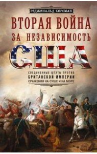 Вторая война за независимость США. Соединенные Штаты против Британской империи: сражения на суше и н