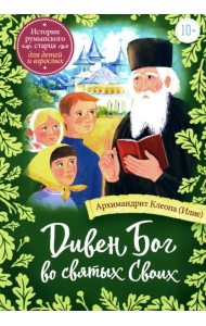 Дивен Бог во святых Своих: Истории румынского старца для детей и взрослых