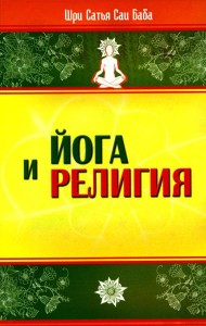 Йога и религия. Сборник цитат из бесед и книг Бхагавана Шри Сатья Саи Бабы. 3-е изд