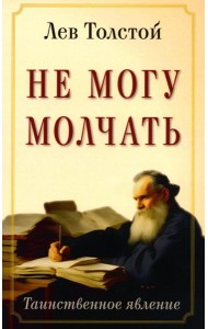 Не могу молчать. Таинственное явление