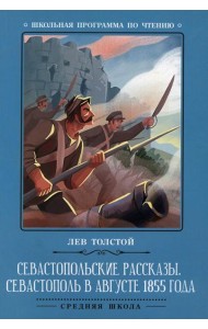 Севастопольские рассказы. Севастополь в августе