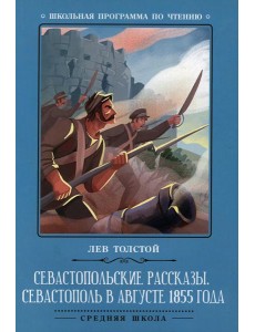 Севастопольские рассказы. Севастополь в августе