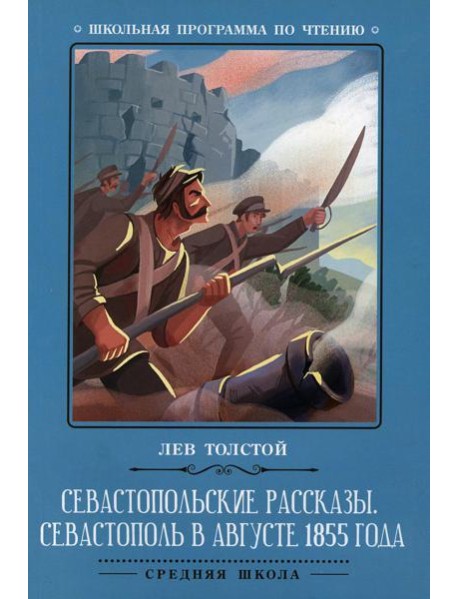 Севастопольские рассказы. Севастополь в августе