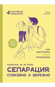 Сепарация: спокойно и бережно
