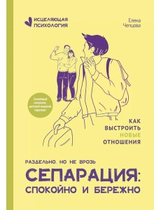 Сепарация: спокойно и бережно