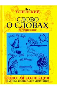 Слово о словах. Очерки о языках