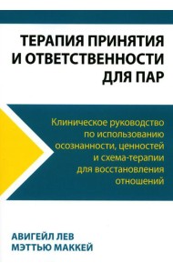 Терапия принятия и ответственности для пар. Клиническое руководство по использованию осознанности, ценностей и схема-терапии для восст-ления отношений