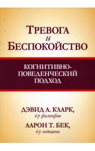 Тревога и беспокойство: когнитивно-поведенческий подход
