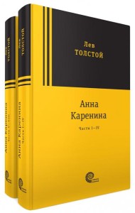 Анна Каренина. В 2-х томах