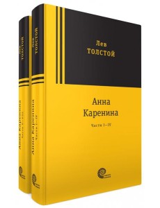 Анна Каренина. В 2-х томах
