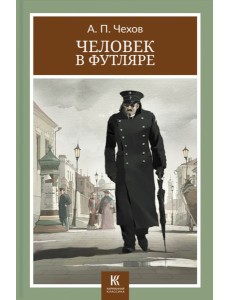Человек в футляре Человек в футляре