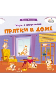Прятки в доме. Игры с предлогами