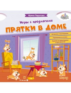 Прятки в доме. Игры с предлогами