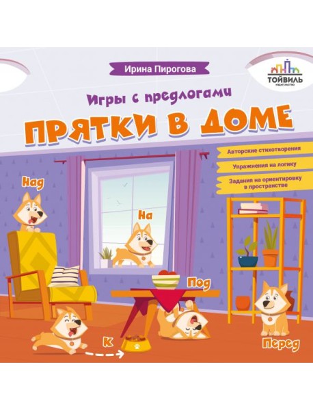 Прятки в доме. Игры с предлогами