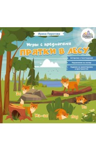 Прятки в лесу