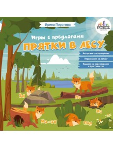 Прятки в лесу