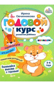 Годовой курс развития внимания у ребенка. 3-4 года