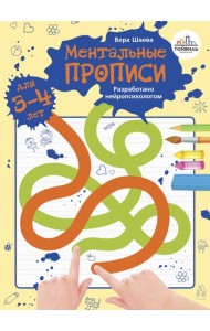 Ментальные прописи. 3-4 года