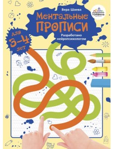 Ментальные прописи. 3-4 года