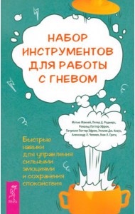 Набор инструментов для работы с гневом: быстрые навыки для управления  сильными эмоциями (5008)
