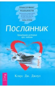 Посланник. Правдивая история про любовь (6192)