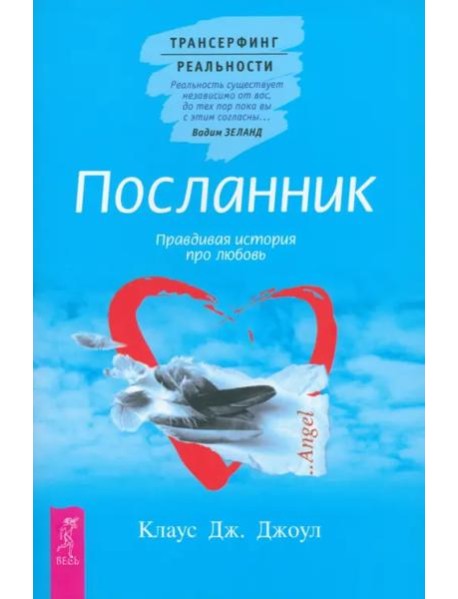Посланник. Правдивая история про любовь (6192)