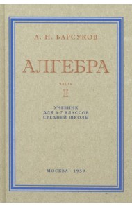 Алгебра. Учебник для 6-7 классов. Часть I. 1959 год