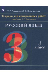 Русский язык. 3 класс. Тетрадь для контрольных работ к учебнику Т. Г. Рамзаевой. ФГОС